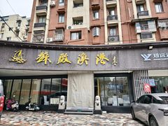 -苏启渔港(云南北路店)