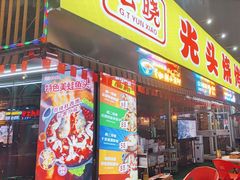 -云晓光头烧烤吧(川沙绿地店)