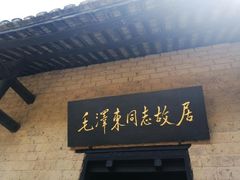 -韶山毛泽东同志故居