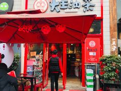 门面-大王油茶(二厂文创公园店)