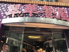 -翠华餐厅(旺角文华商场店)