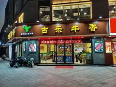 门面-古乐牛香·鲜牛肉牛杂火锅(千灯店)