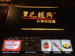 门面-黑色经典臭豆腐·湖南特产(步行街店)
