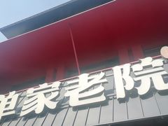 -单家老院·院子里的青岛菜(沙子口店)