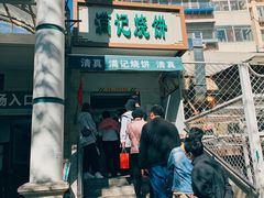 门面-满记烧饼(牛街东里小区一区店)