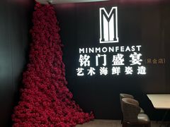 -铭门盛宴·艺术海鲜姿造(福田黑金店)