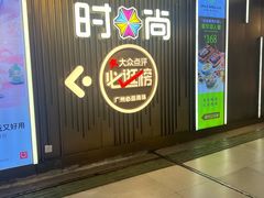 -时尚天河商业广场