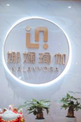 点击看大图 -娜斓瑜伽