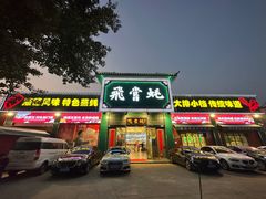 -飞尝蚝·顺德菜·鱼生(顺德总店)