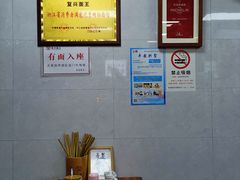 -复兴面王(河东路起源店)