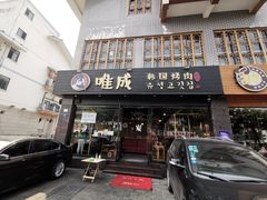 门面-唯成•韩国炭火烤肉 유성고기