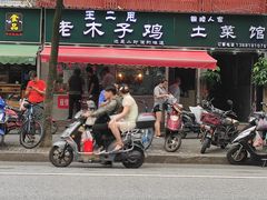 门面-王二甩老木子鸡(江湾店)