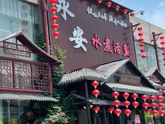 -永安水煮活鱼·仪征土菜院子