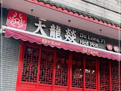 门面-大龙燚火锅(春熙店)