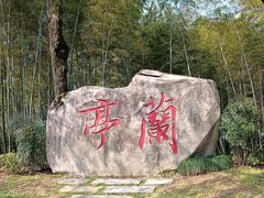 -兰亭风景区