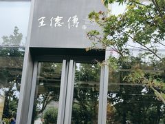 -王德传茶庄(上海新天地店)