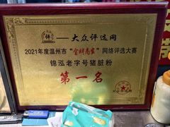 -锦泓老字号猪脏粉(东联大厦店)