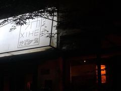 -兮禾酒馆(护国路店)