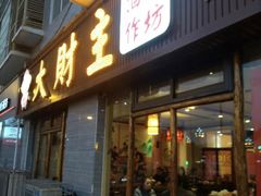 -大财主(庐山店)