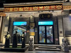 -都一处烧麦馆(前门店)