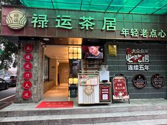 -禄运茶居·手工点心(体育西店)