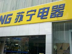 -苏宁易购(Suning Pro深圳华强北店)