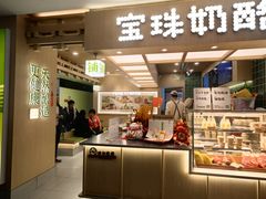 -宝珠奶酪(北京国瑞城购物中心店)