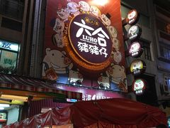 -六合夜市