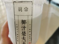 -眞宗·椰汁是大王(小娄巷店)