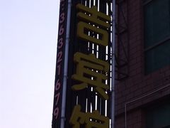 DSCF0866-恒吉宾馆(上海北外滩东宝兴路地铁站店)