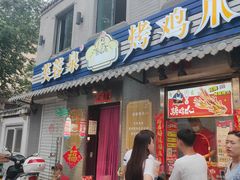 门面-芙蓉泉·烤鸡爪(芙蓉街店)