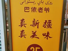 -巴依老爷新疆美食(远洋未来汇购物中心店)