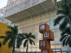 -佛山科学馆