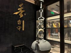 -香守·花胶鸡海鲜火锅(JW万豪店)