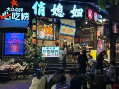 -俏媳妇火锅(宽窄巷子店)