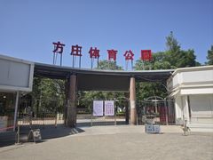 -方庄体育公园