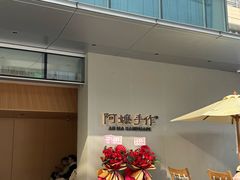-阿嬷手作(成都万象城店)