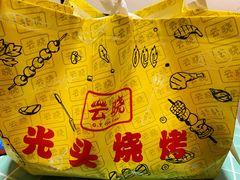 -云晓光头烧烤吧(德平路店)