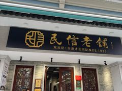 -民信老铺(双皮奶博物馆店)