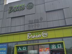 -永辉超市(鲁谷店)