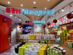 -稻香村(观前街店)
