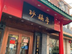 门面-砂锅李(九江路店)