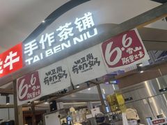 -太犇牛手作茶铺(江北虹悦城店)