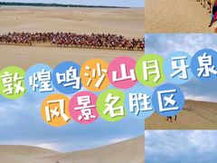 -鸣沙山月牙泉风景名胜区