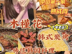 -木槿花韩式炭烤·熟成肉工坊(孙文东路店)