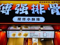 -傅强排骨(成都总店)