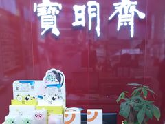 -宝明斋眼镜(大观园店)