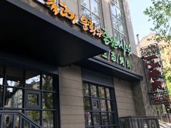 -一心烤肉(延安路店)