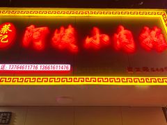 -阿姨小肉摊(同济西苑店)