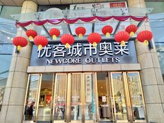 -优客城市奥莱